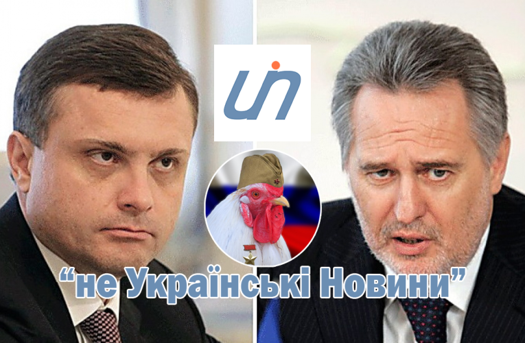 “Українські новини” (ukranews.com) – як Фірташ та Льовочкин через своє ЗМІ працюють проти України
